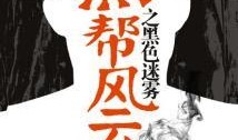 黑料风云小说在线阅读全文