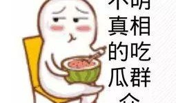 今日吃瓜-热心的朝阳群众吃瓜,揭秘今日热点事件